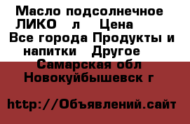 Масло подсолнечное “ЛИКО“ 1л. › Цена ­ 55 - Все города Продукты и напитки » Другое   . Самарская обл.,Новокуйбышевск г.